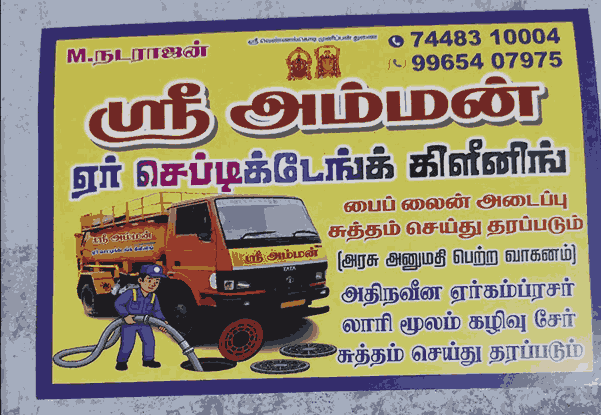 sri amman septic tank cleaning in tiruchengode